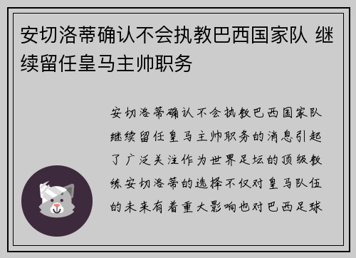 安切洛蒂确认不会执教巴西国家队 继续留任皇马主帅职务 安切洛蒂确认不会执教巴西国家队 继续留任皇马主帅职务