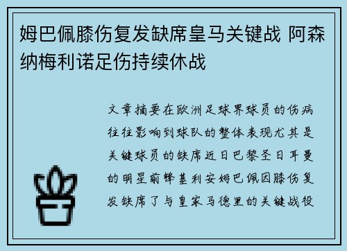 姆巴佩膝伤复发缺席皇马关键战 阿森纳梅利诺足伤持续休战 姆巴佩膝伤复发缺席皇马关键战 阿森纳梅利诺足伤持续休战