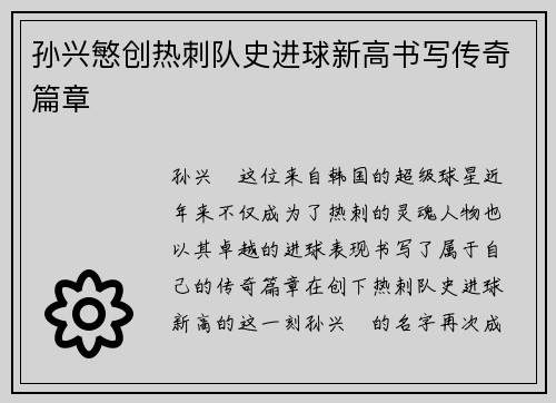 孙兴慜创热刺队史进球新高书写传奇篇章 孙兴慜创热刺队史进球新高书写传奇篇章