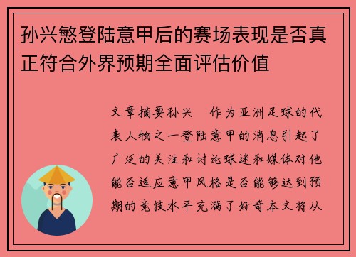 孙兴慜登陆意甲后的赛场表现是否真正符合外界预期全面评估价值