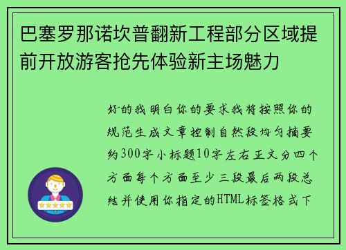 巴塞罗那诺坎普翻新工程部分区域提前开放游客抢先体验新主场魅力
