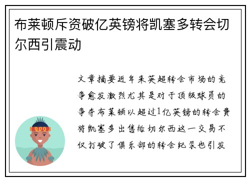 布莱顿斥资破亿英镑将凯塞多转会切尔西引震动