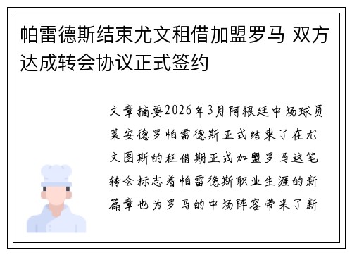 帕雷德斯结束尤文租借加盟罗马 双方达成转会协议正式签约