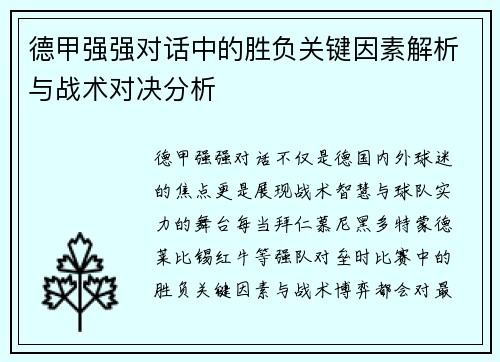德甲强强对话中的胜负关键因素解析与战术对决分析 德甲强强对话中的胜负关键因素解析与战术对决分析