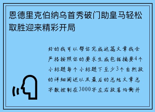 恩德里克伯纳乌首秀破门助皇马轻松取胜迎来精彩开局 恩德里克伯纳乌首秀破门助皇马轻松取胜迎来精彩开局