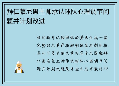 拜仁慕尼黑主帅承认球队心理调节问题并计划改进