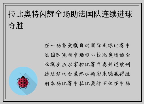 拉比奥特闪耀全场助法国队连续进球夺胜