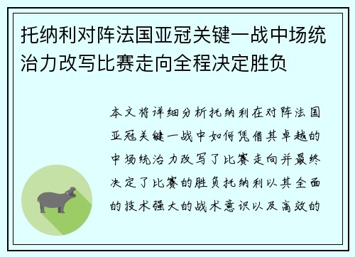 托纳利对阵法国亚冠关键一战中场统治力改写比赛走向全程决定胜负