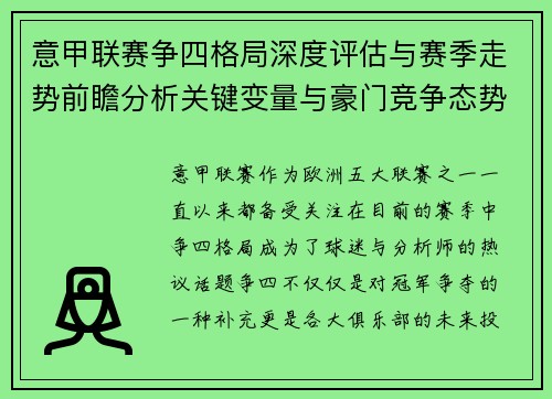 意甲联赛争四格局深度评估与赛季走势前瞻分析关键变量与豪门竞争态势 意甲联赛争四格局深度评估与赛季走势前瞻分析关键变量与豪门竞争态势