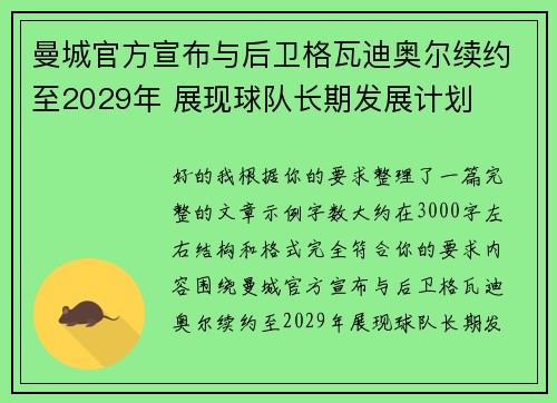 曼城官方宣布与后卫格瓦迪奥尔续约至2029年 展现球队长期发展计划 曼城官方宣布与后卫格瓦迪奥尔续约至2029年 展现球队长期发展计划