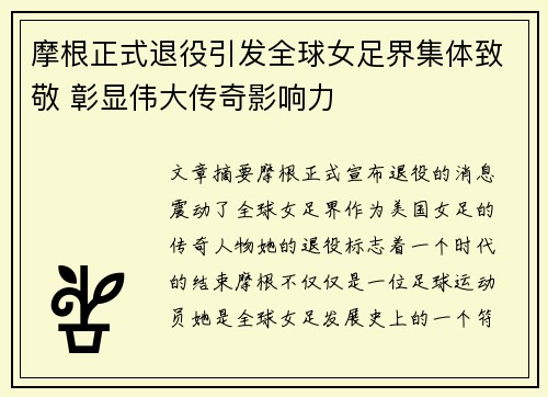 摩根正式退役引发全球女足界集体致敬 彰显伟大传奇影响力 摩根正式退役引发全球女足界集体致敬 彰显伟大传奇影响力