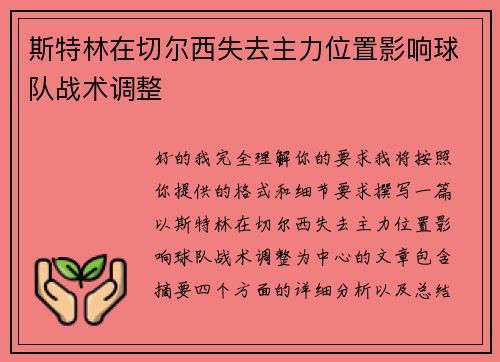 斯特林在切尔西失去主力位置影响球队战术调整 斯特林在切尔西失去主力位置影响球队战术调整