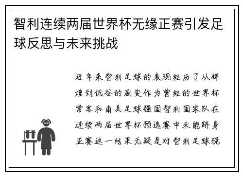 智利连续两届世界杯无缘正赛引发足球反思与未来挑战