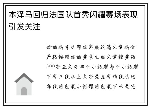 本泽马回归法国队首秀闪耀赛场表现引发关注