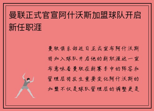 曼联正式官宣阿什沃斯加盟球队开启新任职涯