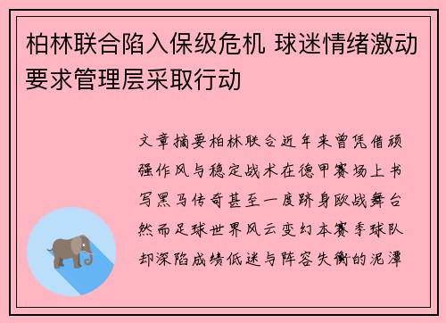 柏林联合陷入保级危机 球迷情绪激动要求管理层采取行动