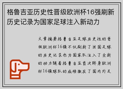 格鲁吉亚历史性晋级欧洲杯16强刷新历史记录为国家足球注入新动力