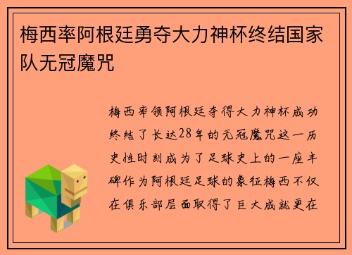 梅西率阿根廷勇夺大力神杯终结国家队无冠魔咒