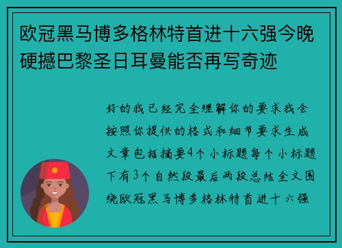 欧冠黑马博多格林特首进十六强今晚硬撼巴黎圣日耳曼能否再写奇迹 欧冠黑马博多格林特首进十六强今晚硬撼巴黎圣日耳曼能否再写奇迹